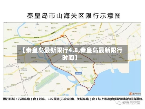【秦皇岛最新限行4.8,秦皇岛最新限行时间】