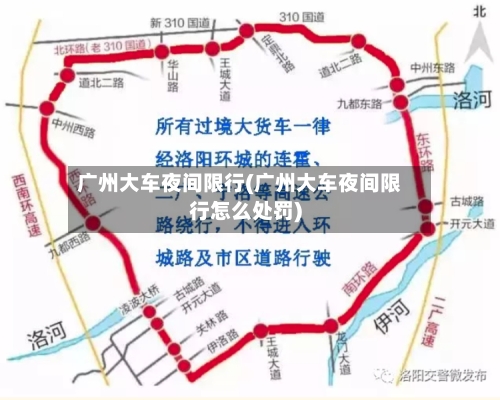 广州大车夜间限行(广州大车夜间限行怎么处罚)-第2张图片