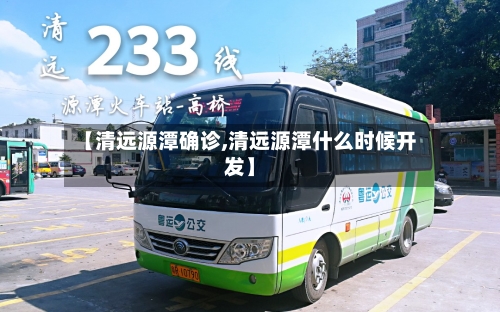【清远源潭确诊,清远源潭什么时候开发】-第2张图片
