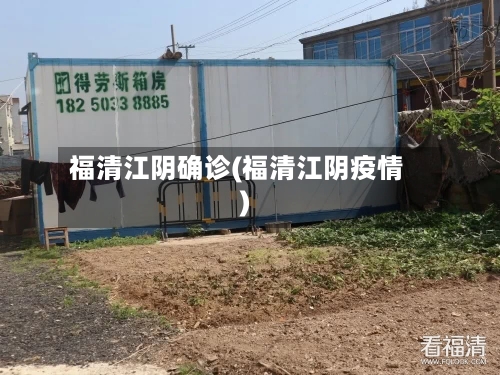福清江阴确诊(福清江阴疫情)-第2张图片