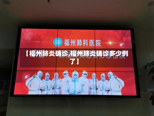 【福州肺炎确诊,福州肺炎确诊多少例了】