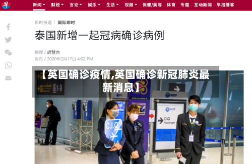 【英国确诊疫情,英国确诊新冠肺炎最新消息】