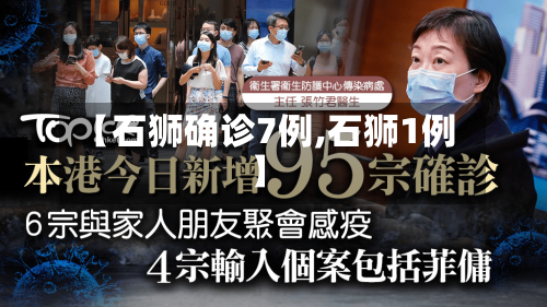 【石狮确诊7例,石狮1例】-第2张图片