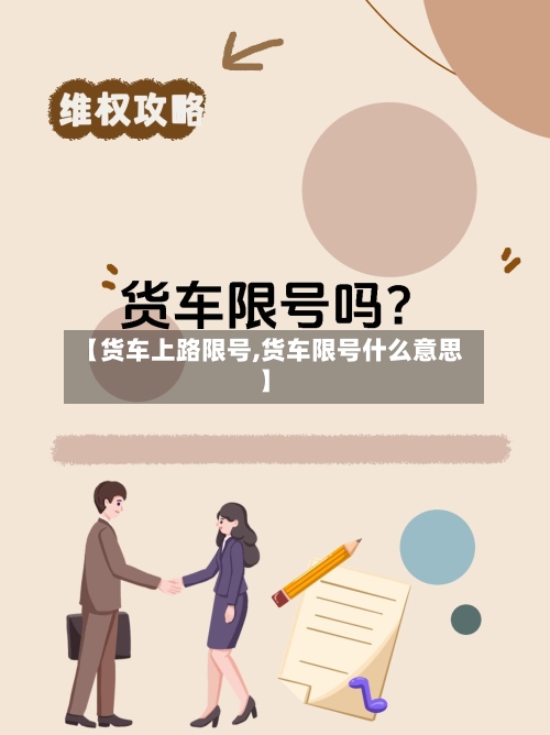 【货车上路限号,货车限号什么意思】