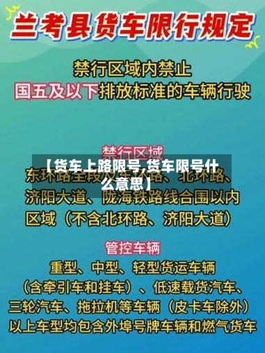 【货车上路限号,货车限号什么意思】-第2张图片