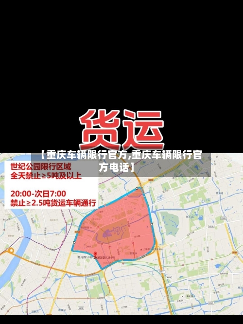 【重庆车辆限行官方,重庆车辆限行官方电话】-第2张图片