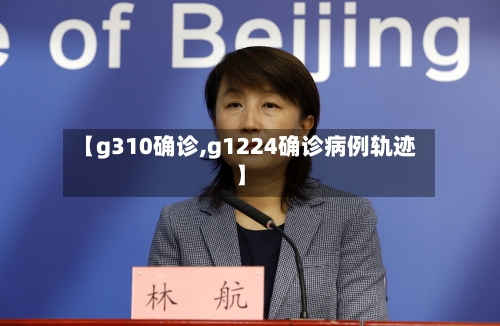 【g310确诊,g1224确诊病例轨迹】-第2张图片