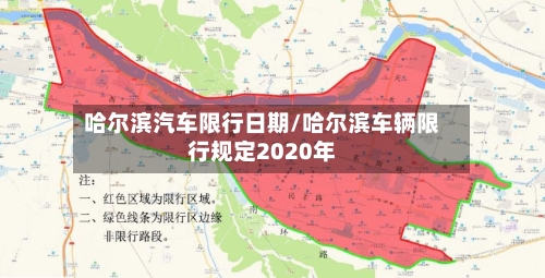 哈尔滨汽车限行日期/哈尔滨车辆限行规定2020年