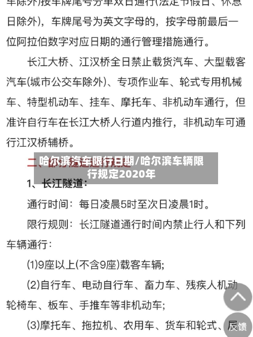 哈尔滨汽车限行日期/哈尔滨车辆限行规定2020年-第3张图片