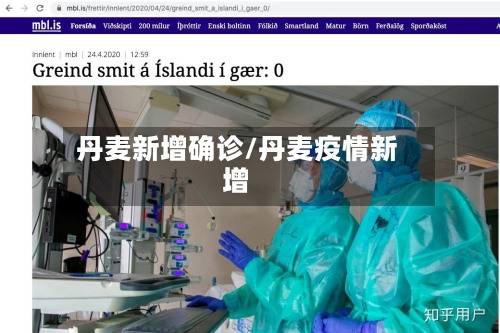 丹麦新增确诊/丹麦疫情新增-第2张图片