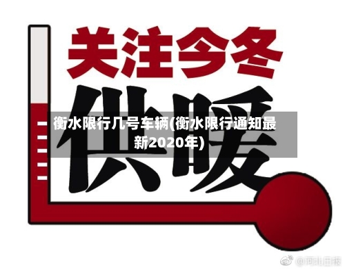 衡水限行几号车辆(衡水限行通知最新2020年)