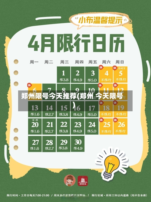 郑州限号今天推荐(郑州 今天限号)