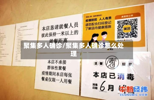 聚集多人确诊/聚集多人确诊怎么处理