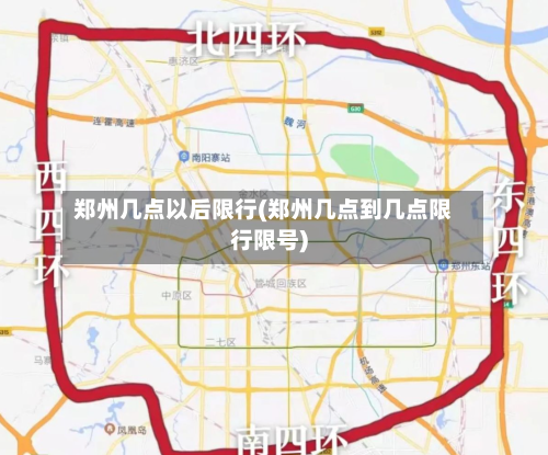 郑州几点以后限行(郑州几点到几点限行限号)-第2张图片