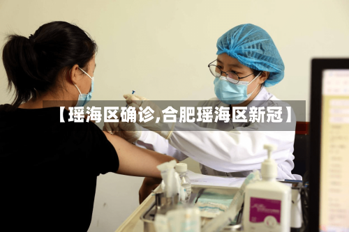 【瑶海区确诊,合肥瑶海区新冠】-第2张图片