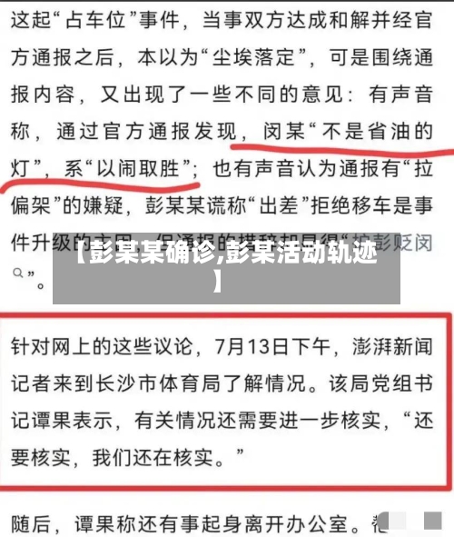【彭某某确诊,彭某活动轨迹】-第2张图片