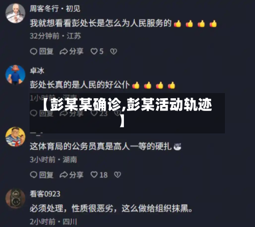 【彭某某确诊,彭某活动轨迹】-第3张图片