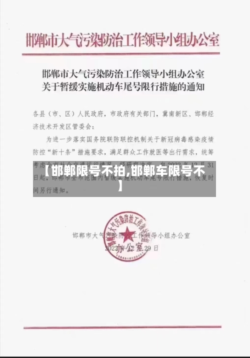 【邯郸限号不拍,邯郸车限号不】