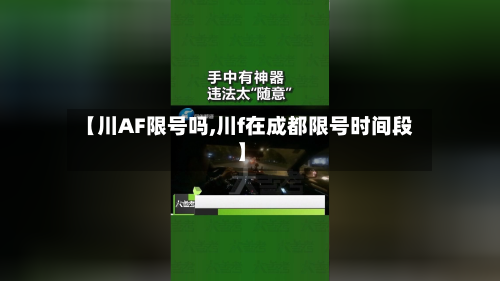 【川AF限号吗,川f在成都限号时间段】-第2张图片