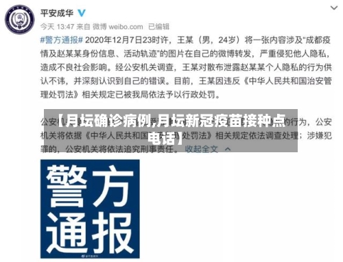 【月坛确诊病例,月坛新冠疫苗接种点电话】