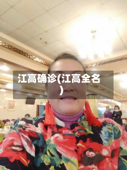 江高确诊(江高全名)