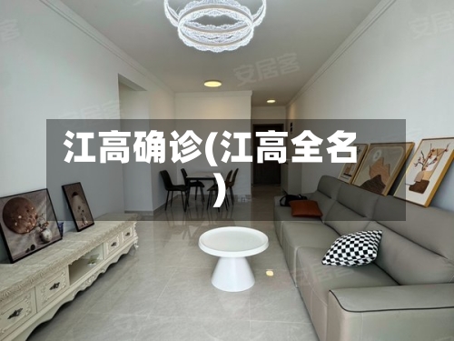 江高确诊(江高全名)-第2张图片