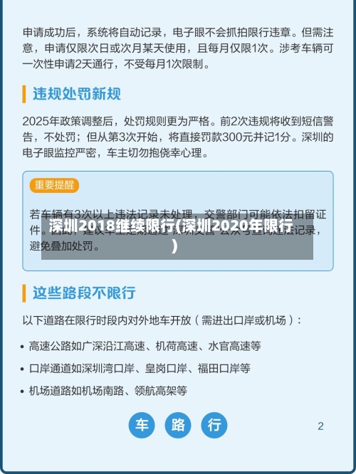 深圳2018继续限行(深圳2020年限行)-第2张图片