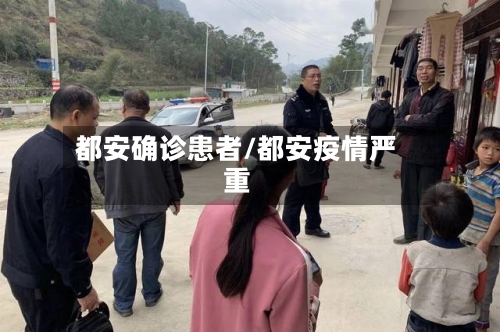都安确诊患者/都安疫情严重-第2张图片