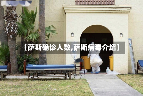 【萨斯确诊人数,萨斯病毒介绍】-第2张图片