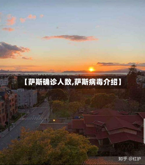 【萨斯确诊人数,萨斯病毒介绍】