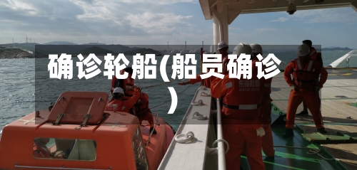 确诊轮船(船员确诊)