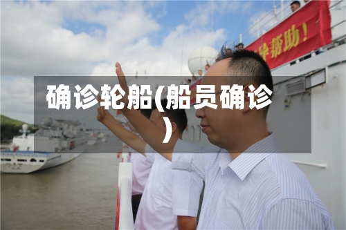 确诊轮船(船员确诊)-第2张图片