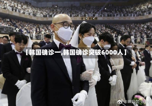 【韩国确诊一,韩国确诊突破6000人】-第3张图片