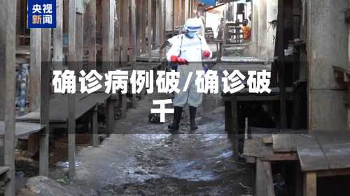 确诊病例破/确诊破千