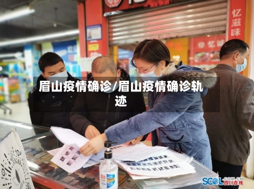 眉山疫情确诊/眉山疫情确诊轨迹