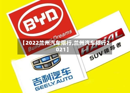 【2022兰州汽车限行,兰州汽车限行2021】