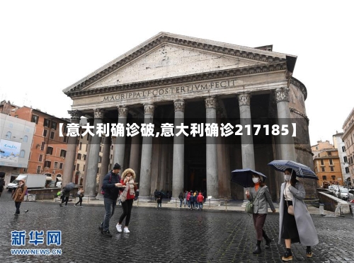 【意大利确诊破,意大利确诊217185】-第2张图片