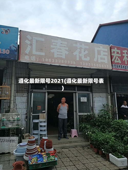 遵化最新限号2021(遵化最新限号表)-第2张图片