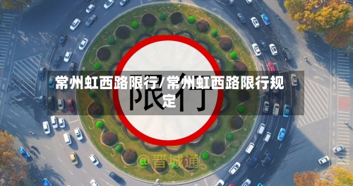 常州虹西路限行/常州虹西路限行规定-第3张图片