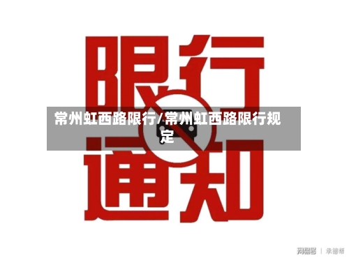 常州虹西路限行/常州虹西路限行规定