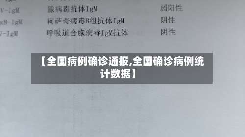 【全国病例确诊通报,全国确诊病例统计数据】-第2张图片