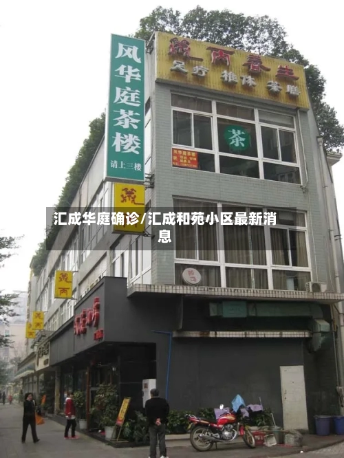 汇成华庭确诊/汇成和苑小区最新消息-第2张图片