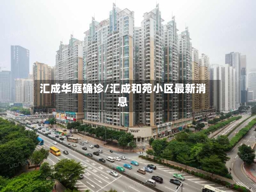 汇成华庭确诊/汇成和苑小区最新消息