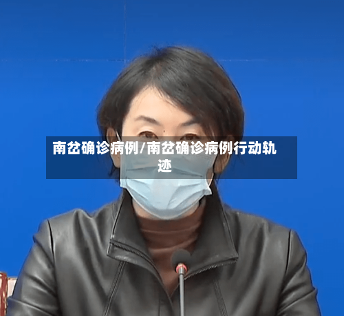 南岔确诊病例/南岔确诊病例行动轨迹-第3张图片