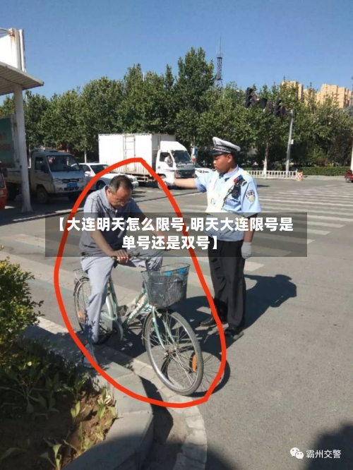 【大连明天怎么限号,明天大连限号是单号还是双号】