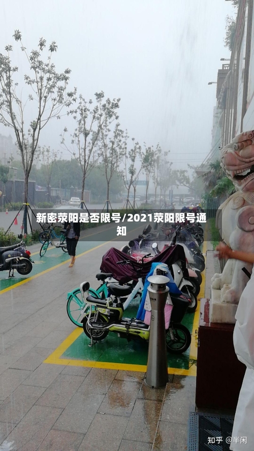 新密荥阳是否限号/2021荥阳限号通知-第2张图片