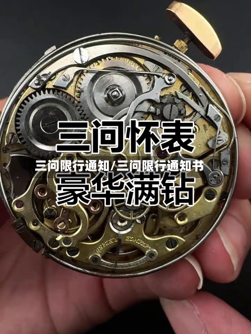 三问限行通知/三问限行通知书