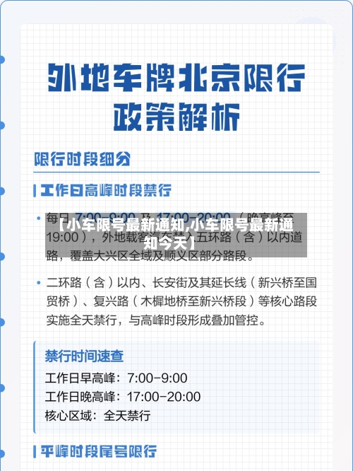 【小车限号最新通知,小车限号最新通知今天】-第2张图片