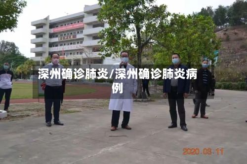 深州确诊肺炎/深州确诊肺炎病例-第3张图片