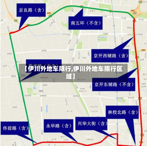 【伊川外地车限行,伊川外地车限行区域】-第3张图片